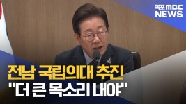 전남 국립의대 추진‥