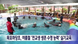 목포하당초, 여름철 전교생 생존 수영 능력 실기교육