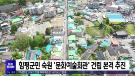 함평군민 숙원 문화예술회관 건립 본격 추진