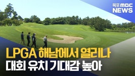 LPGA 해남에서 열리나..대회 유치 기대감 고조