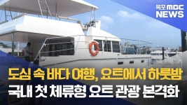 요트 타고 숙박까지 목포 해양관광 메카로