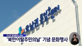 호남권 통일플러스센터, 북한이탈주민의날 기념 문화행사