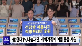 HD현대1%나눔재단, 취약계층에 여름 물품 지원