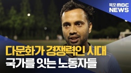 다문화가 경쟁력..국가를 잇는 외국인 노동자