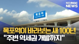 목포역 대개조 새로운 100년 준비 어디까지 왔나
