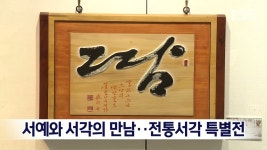 서예와 서각의 만남..전통서각 특별전