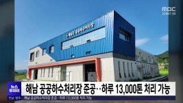 해남 공공하수처리장 준공..하루 13,000톤 처리 가능