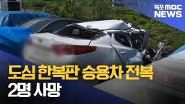 도심 한복판에서 승용차 전복..2명 사망