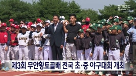 제3회 무안황토골배 전국 초·중 야구대회 개최