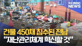이틀 새 450채 침수..정부 재난관리체계 손볼 것