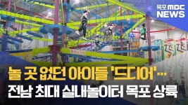 전남 첫 ‘실내 놀이터’, 갓바위에 떴다