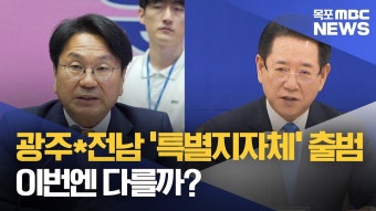 광주*전남 '특별지자체' 출범..이번엔 다를까?