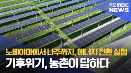 지속가능한 농촌, 태양광 위에 그리다“