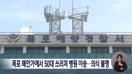 목포 해안가에서 50대 쓰러져 병원 이송..의식 불명