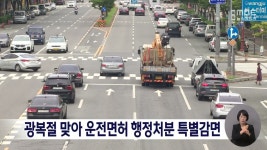 광복절 맞아 운전면허 행정처분 특별감면
