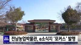 전남농업박물관, e소식지 포커스 발행