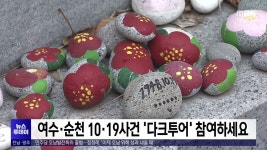 여수·순천 10·19사건 ‘다크투어’ 참여하세요