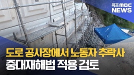 전남도 발주 도로 공사 중 노동자 추락사.. 중대재해법 적용 검토