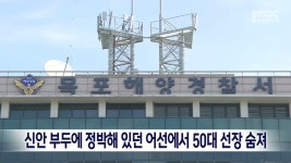 신안 부두에 정박해있던 어선에서 50대 선장 숨져