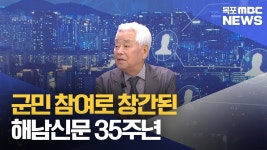 뉴스와인물]군민 참여로 창간된 해남신문 35주년