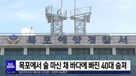 목포에서 술 마신 채 바다에 빠진 40대 숨져