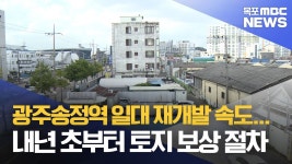 광주송정역 일대 재개발 속도...10년 만에 속도