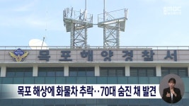 목포 해상에 화물차 추락..70대 숨진 채 발견