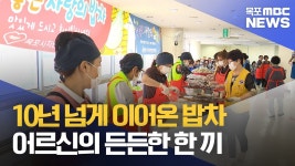 10년 넘게 이어온 사랑의 밥차