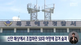 신안 해상에서 조업하던 50대 어망에 감겨 숨져