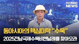 뉴스와 인물]윤재갑 2025전남국제수묵비엔날레 예술총감독