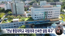 전남 통합대학교 국립의대 신속한 설립 촉구
