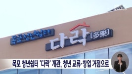 목포 청년쉼터 ‘다락’ 개관, 청년 교류, 창업 거점으로