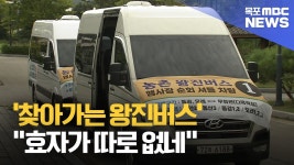 찾아가는 왕진버스..효자가 따로 없네