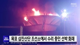 목포 삽진산단 조선소에서 수리중인 선박 화재