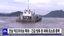 전남 적조주의보 확대..긴급 방류 등 피해 최소화 총력