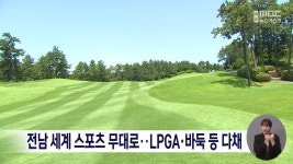 전남 세계 스포츠 무대로..LPGA*바둑 등 다채