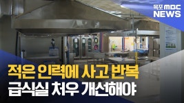 적은 인력에 사고는 반복..학교 급식실 개선해야