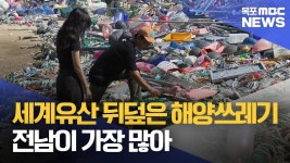 세계유산 뒤덮은 해양쓰레기..전남이 가장 많아