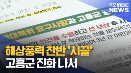 해상풍력 시끌...고흥군 진화 나서