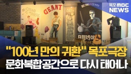 “100살 극장의 반전” 시민 문화 플랫폼으로