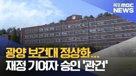 광양 보건대 정상화...재정 기여자 승인 관건
