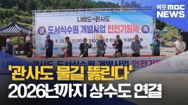 관사도 물길 뚫린다 2026년까지 상수도 공급