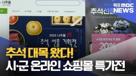 백석불무리(군)마트 | 시·군 온라인 쇼핑몰 추석맞이 특가