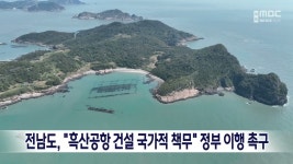 전남도, 흑산공항 건설 국가적 책무 정부 이행 촉구