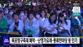 목포항구축제 폐막..난영가요제*풍류한마당 등 인기