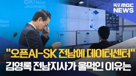 경천동지..울먹인 김영록 지사