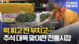 떡 찌고 전 부치고…대목 맞은 전통시장