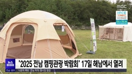 2025 전남 캠핑관광 박람회 17일 해남에서 열려