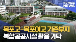 목포고-목포여고 통합..기존 부지 복합공공시설로 가닥