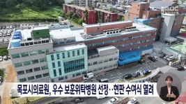 목포시의료원, 우수 보훈위탁병원 선정..현판 수여식 열려